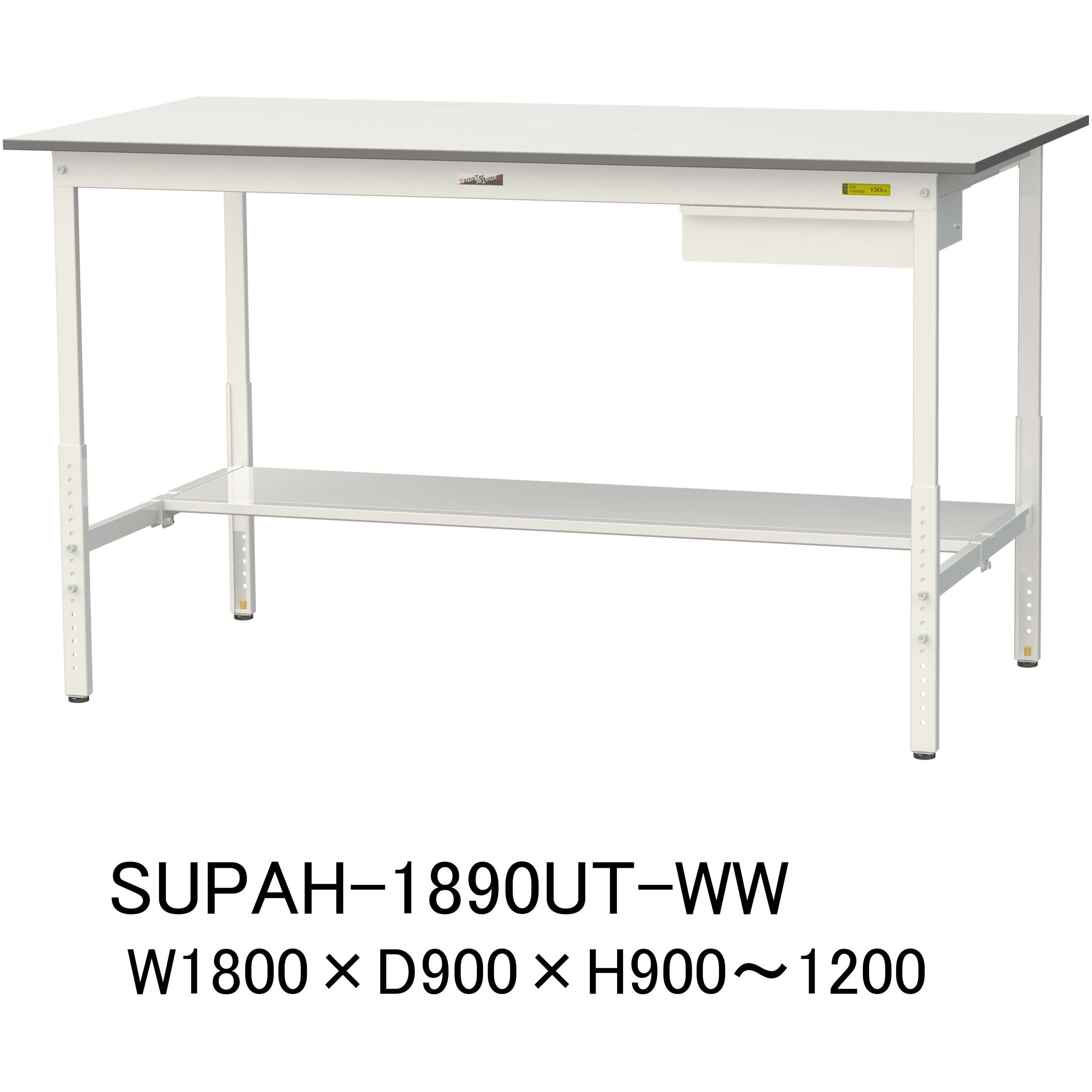 SUPAH-1890UT-WW 軽量作業台/耐荷重150kg_引き出し付_高さ調整H900～1200_半面棚板付_ワークテーブル150シリーズ 1台 山金工業 【通販モノタロウ】