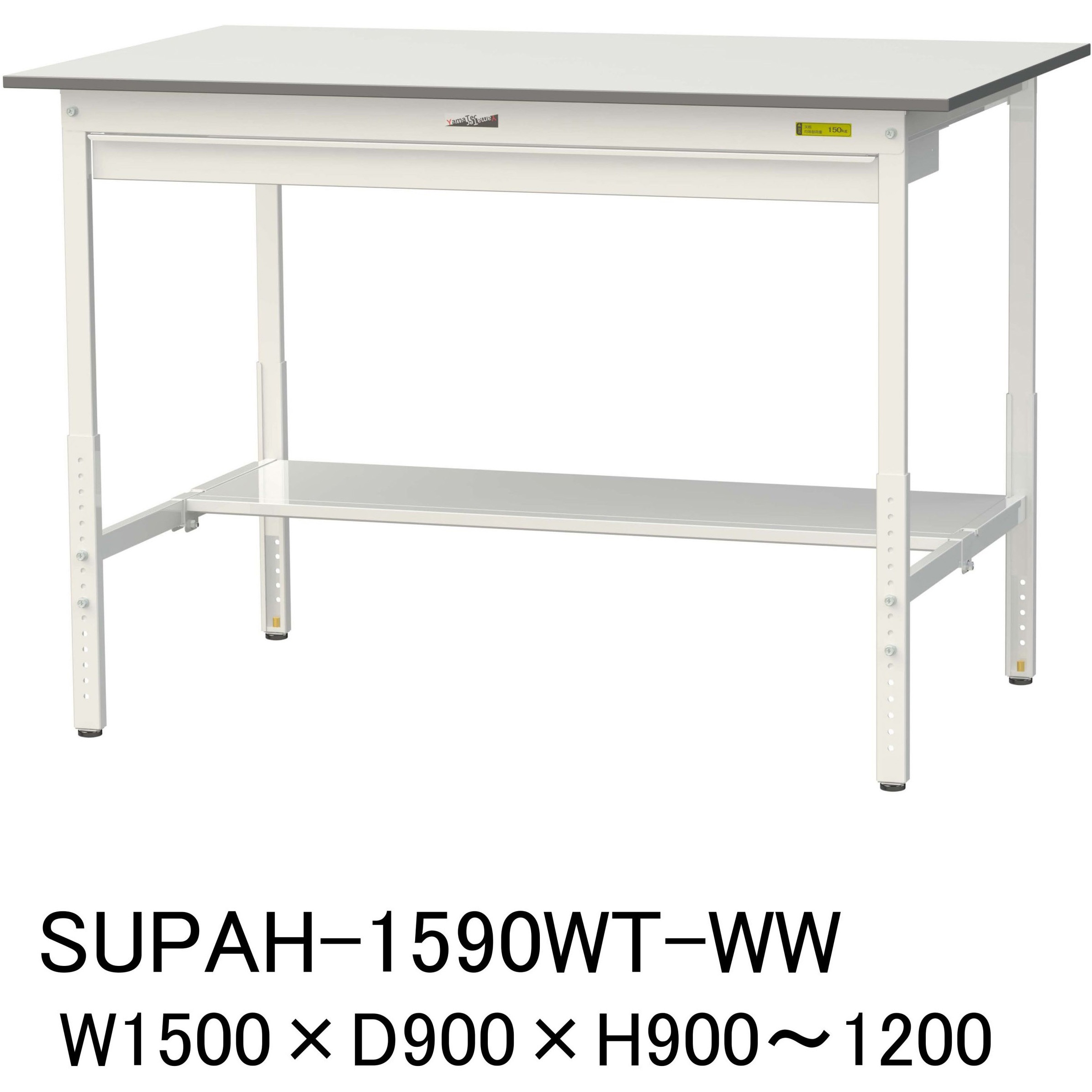 SUPAH-1590WT-WW 軽量作業台/耐荷重150kg_ワイド引き出し付_高さ調整H900～1200_半面棚板付_ワークテーブル150シリーズ 1台 山金工業 【通販モノタロウ】