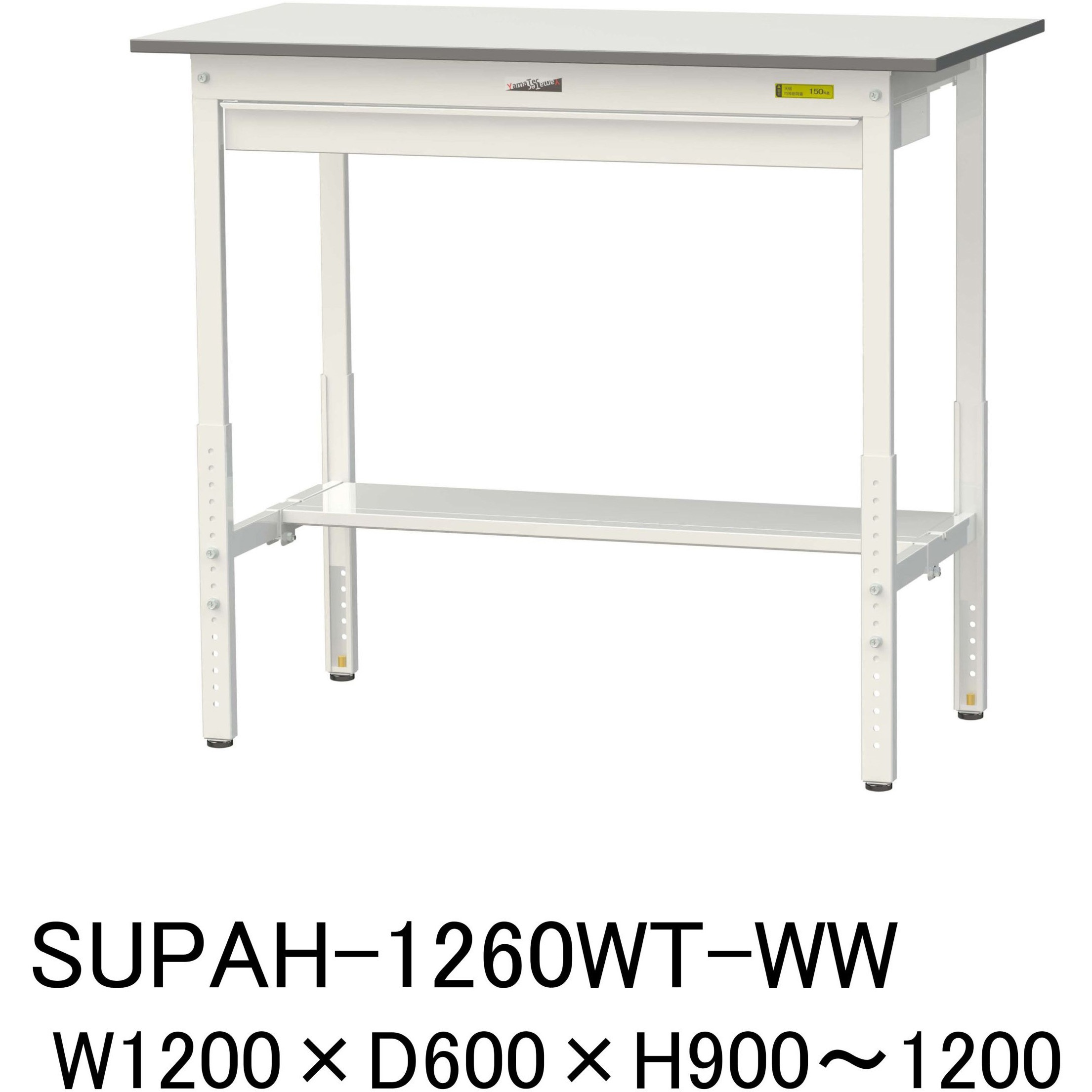 SUPAH-1260WT-WW 軽量作業台/耐荷重150kg_ワイド引き出し付_高さ調整H900～1200_半面棚板付_ワークテーブル150シリーズ 1台 山金工業 【通販モノタロウ】
