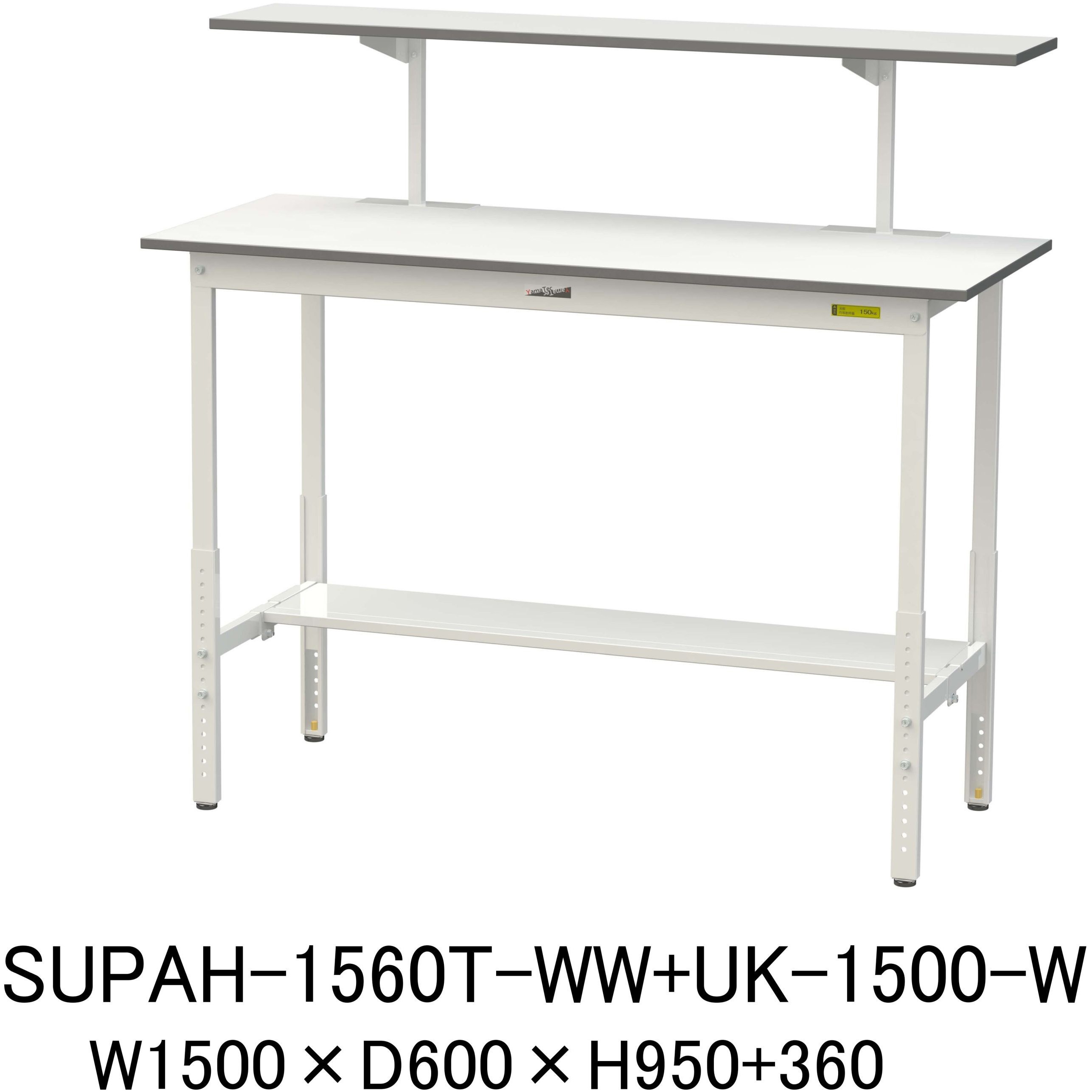 SUPAH-1560T-WW+UK-1500-W 軽量作業台/耐荷重150kg_架台付_高さ調整H900～1200_半面棚板付_ワークテーブル150シリーズ 山金工業 メラミン天板製天板 対応 間口1500mm奥行600mm