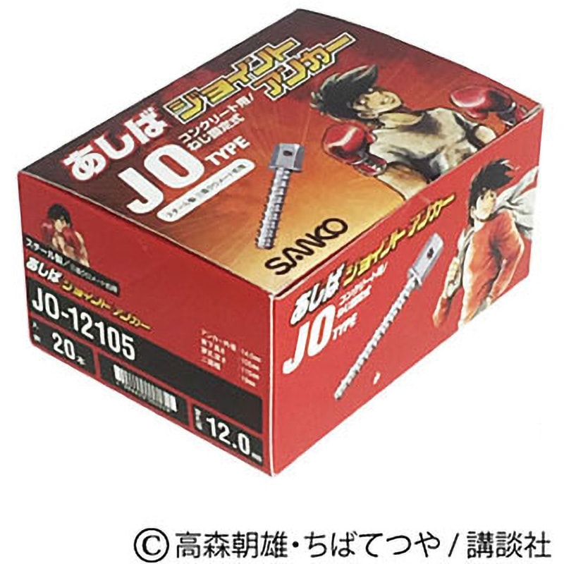 JO-1285 あしばジョイントアンカー サンコーテクノ ねじ径W1/2首下長 