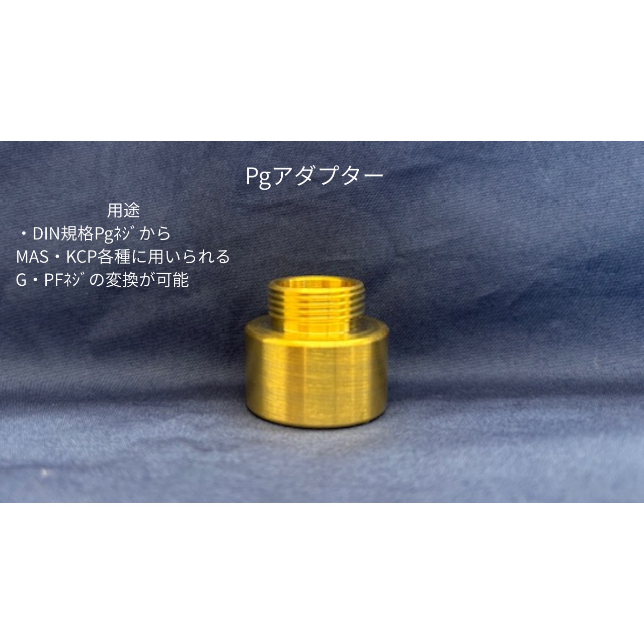 ネギネギ　金のみ 16-PG21 Pgアダプター 1個 ネオフレックス 【通販モノタロウ】
