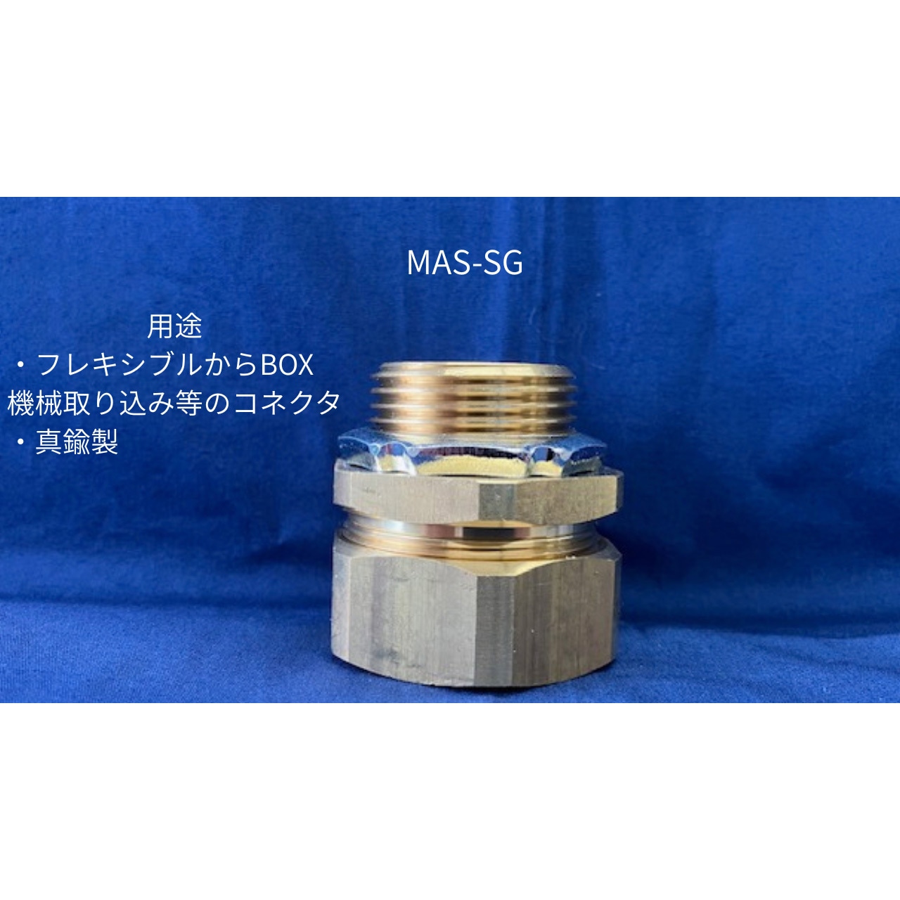 MAS-SG36 SGストレートコネクター ネオフレックス 1個 MAS-SG36 【通販