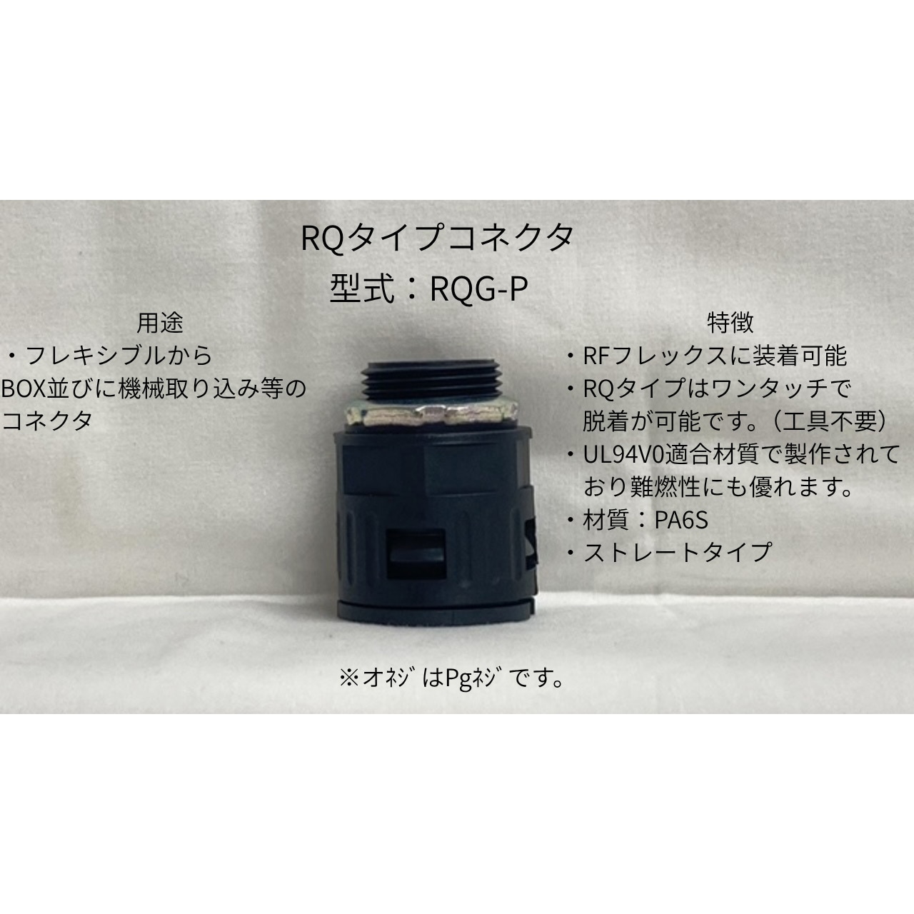 RQG-P11 RQGストレートコネクター PGタイプ 1個 ネオフレックス 【通販