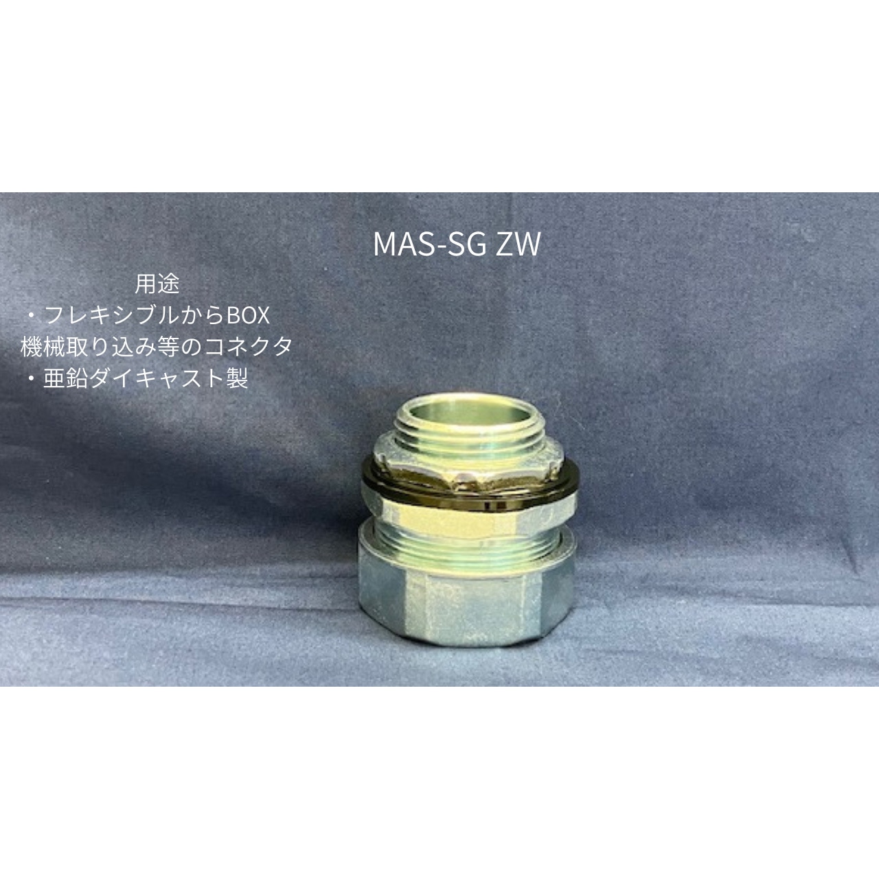 【ねっこ】 MAS-SG16ZW MAS-ZWストレートコネクター 1個 ネオフレックス 【通販
