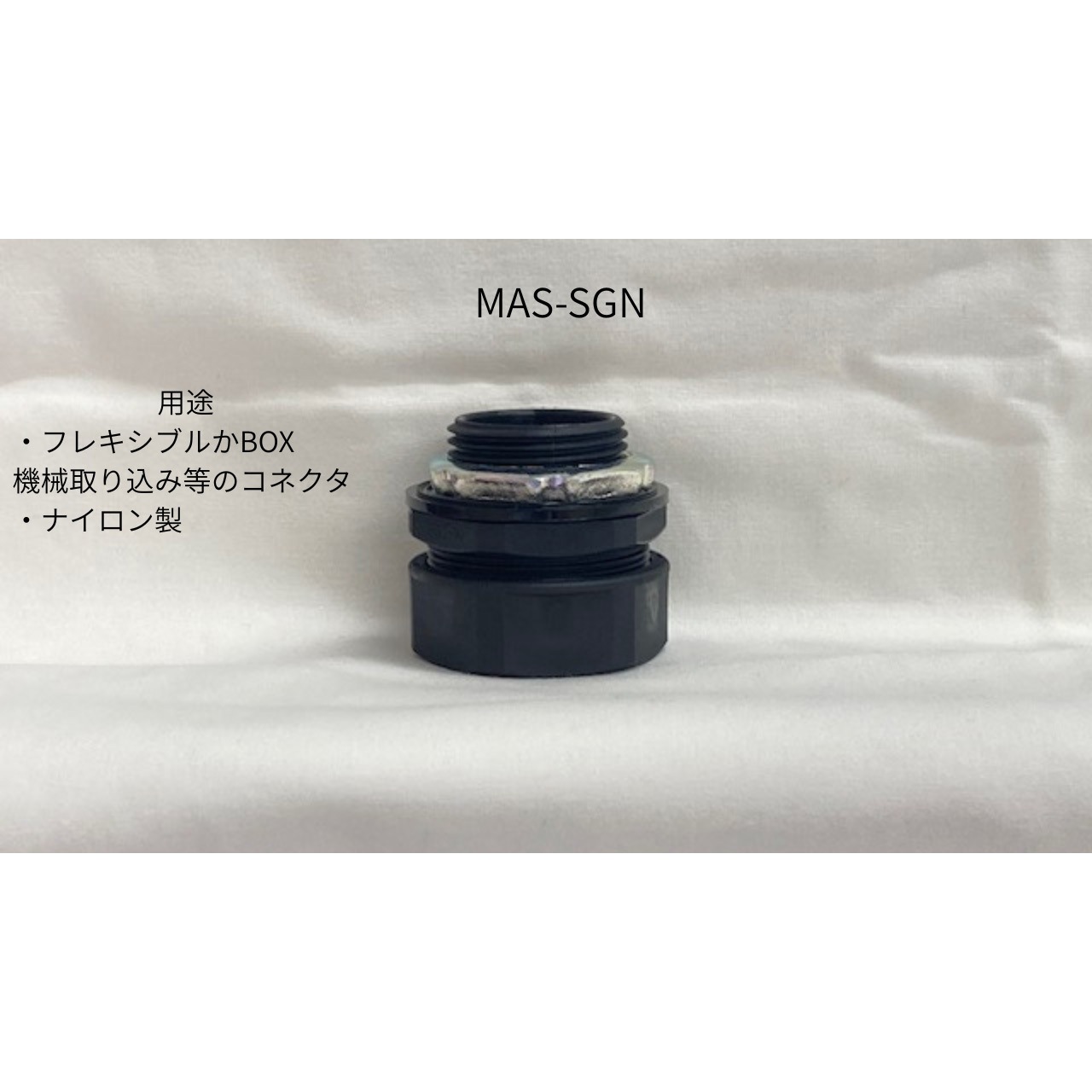 MAS-SG36N MAS-Nストレートコネクター 1個 ネオフレックス 【通販