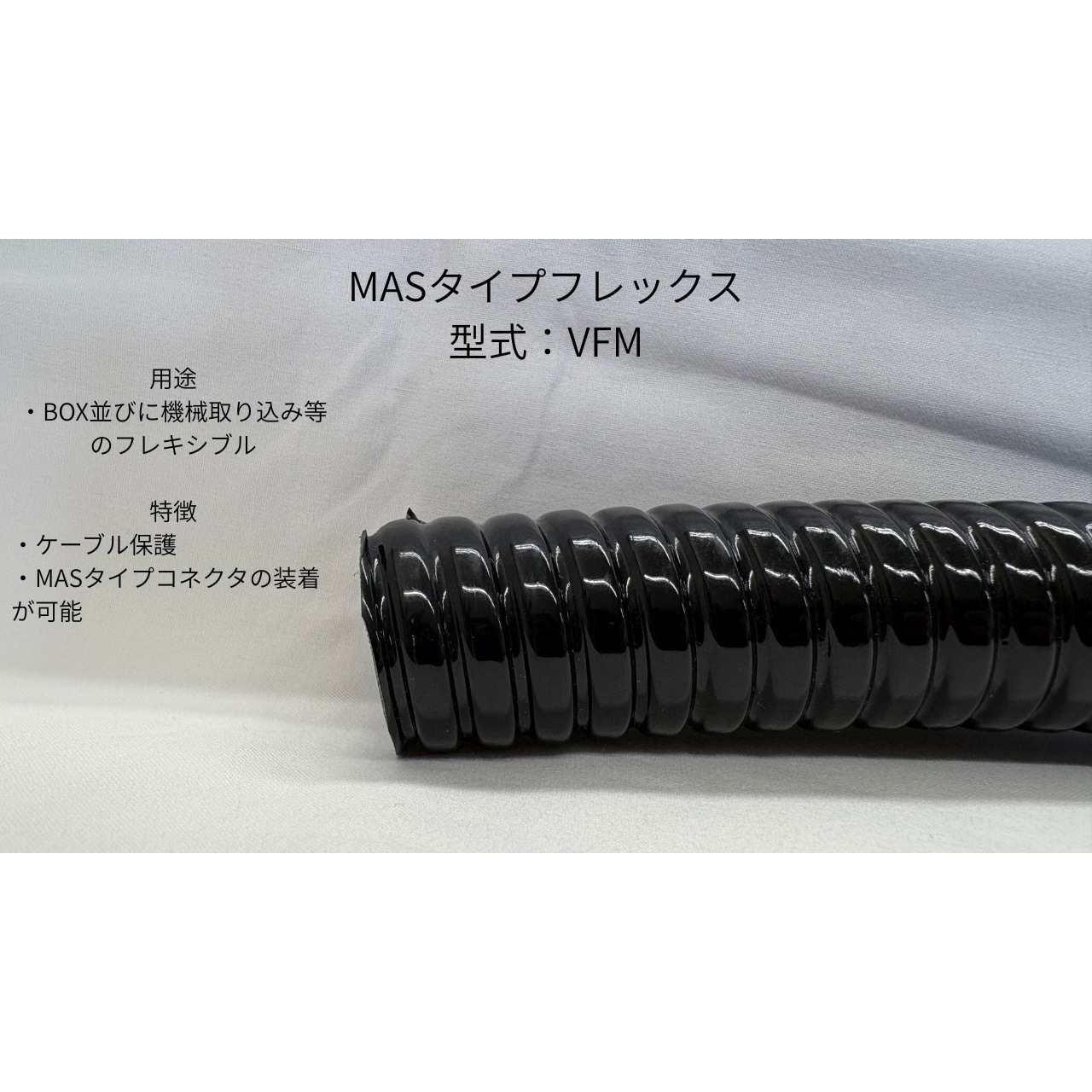 VFM-22 VFM(標準タイプ) ネオフレックス 内径20.8mm外径26.7mm長さ30m