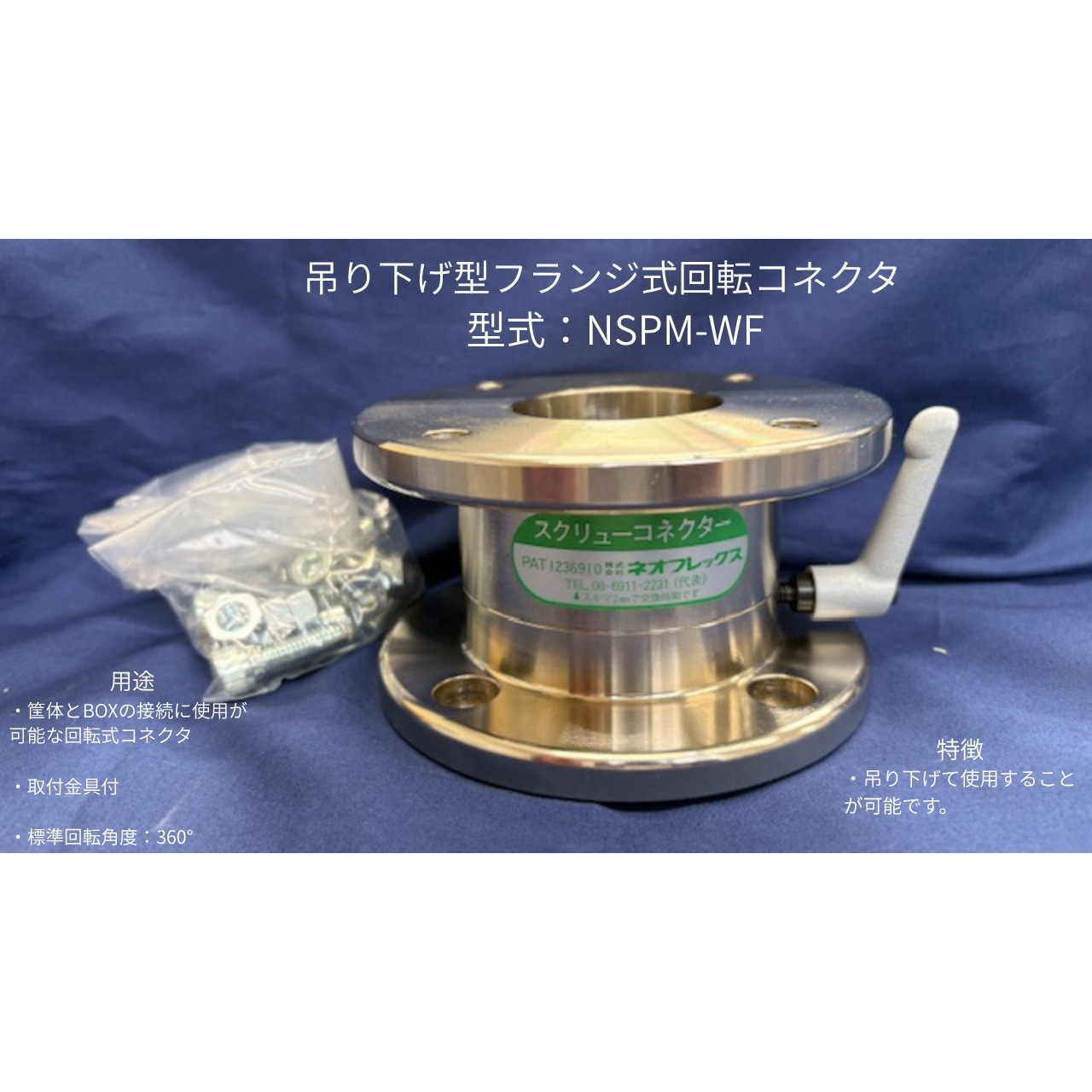 NSPM-82WF NSPM 両フランジ式吊り下げ回転コネクター 1個 ネオ
