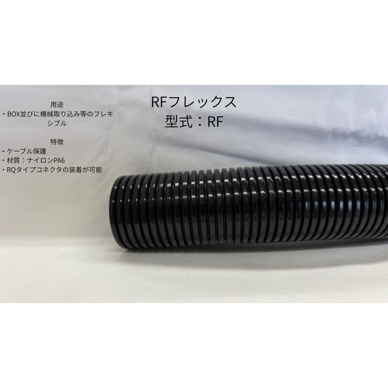 RF-29 RFフレックス ネオフレックス 長さ25m RF-29 【通販モノタロウ】