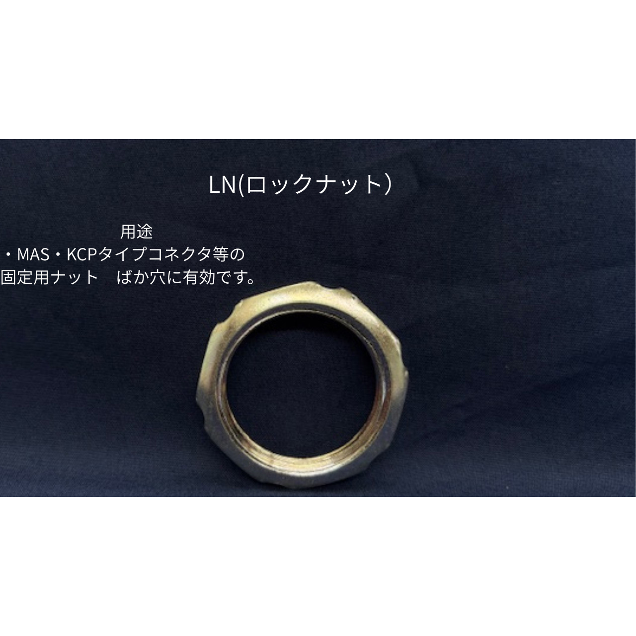 LN-70 ロックナット ネオフレックス 1個 LN-70 【通販モノタロウ】