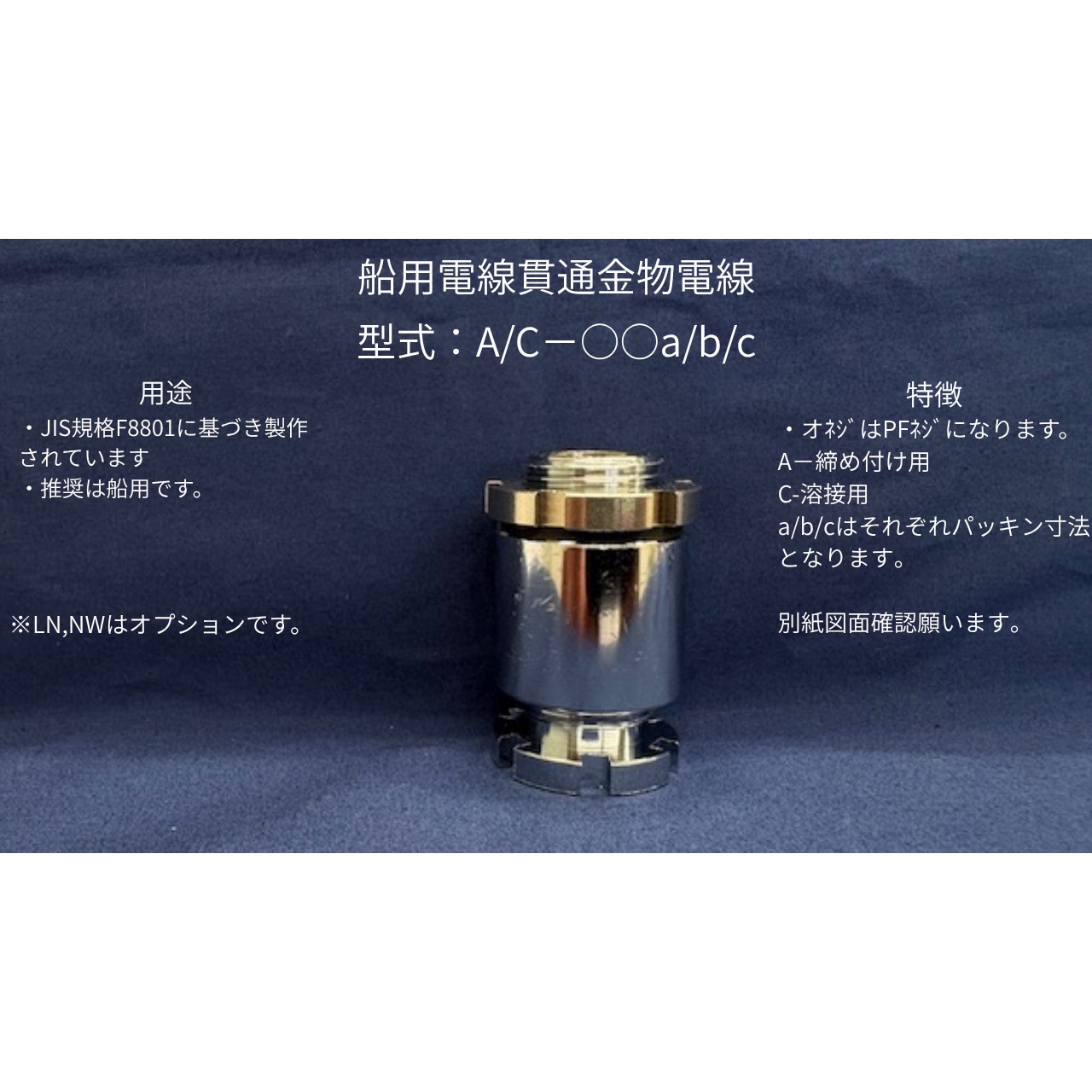 A-15a 舶用電線貫通金物 ネオフレックス 呼び寸法15 1個 【通販