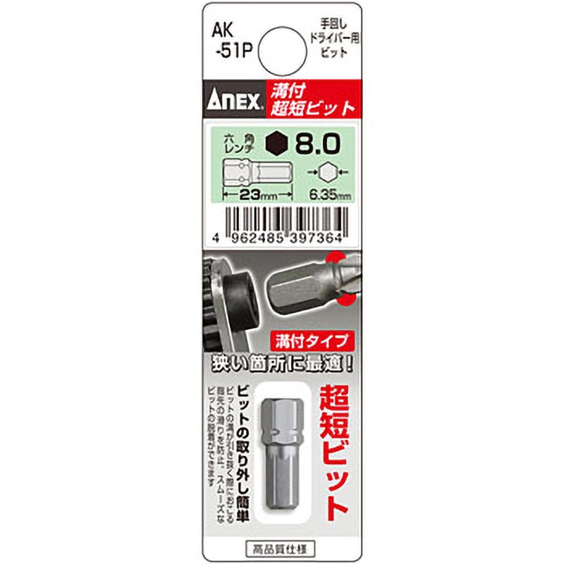 AK-51P-H8-23 溝付超短六角レンチビット ANEX 本数1 片頭 対辺寸法8mm