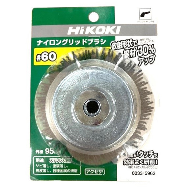 0033-5963 ナイロングリッドブラシ HiKOKI(ハイコーキ) #60 外径95mm 1