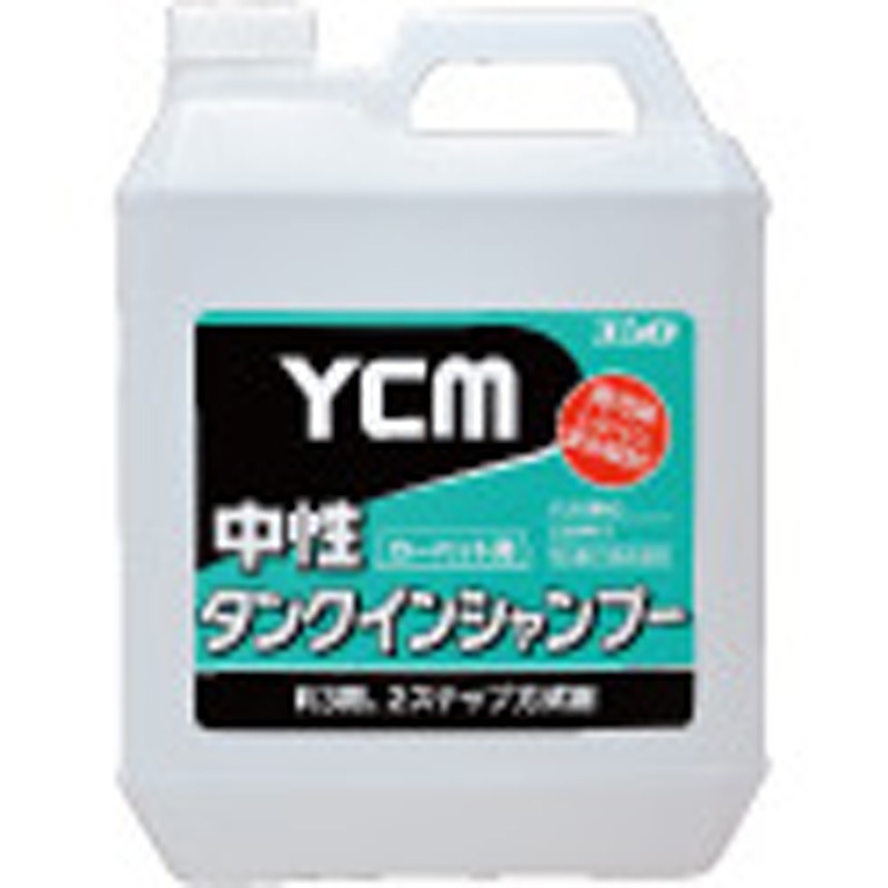 3120007631 YCM-中性タンクインシャンプー 1箱(4L×4本) ユシロ化学工業 【通販モノタロウ】
