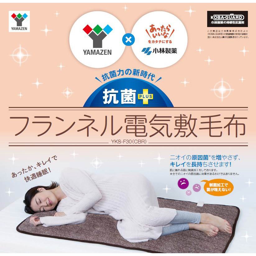 YKS-F30(CBR) 電気毛布 抗菌 フランネル仕様 1枚 YAMAZEN(山善) 【通販