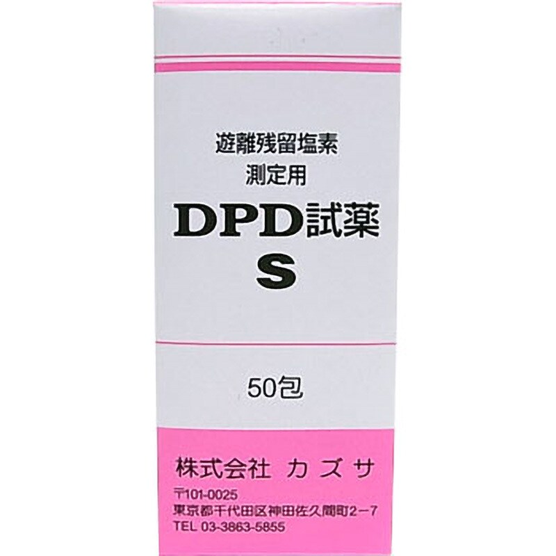 DPD試薬B-1 DPD試薬 S 1箱(50包) カズサ 【通販サイトMonotaRO】