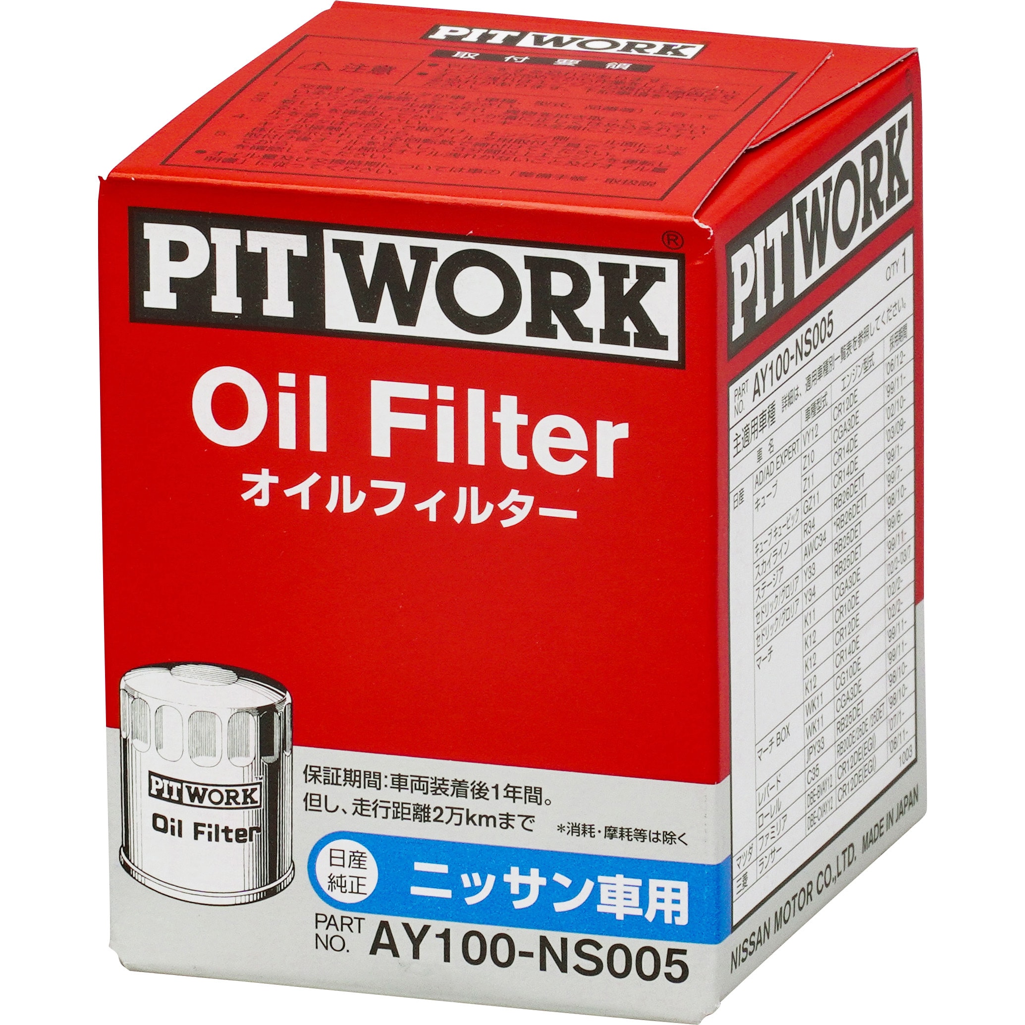 AY100-NS005 オイルフィルター 1個 PITWORK(日産) 【通販モノタロウ】