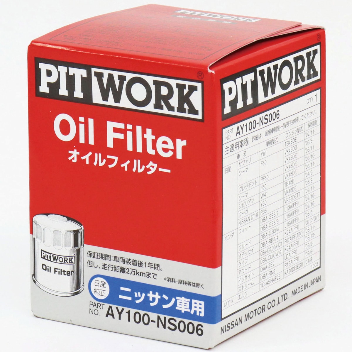 AY100-NS006 オイルフィルター 1個 PITWORK(日産) 【通販サイトMonotaRO】