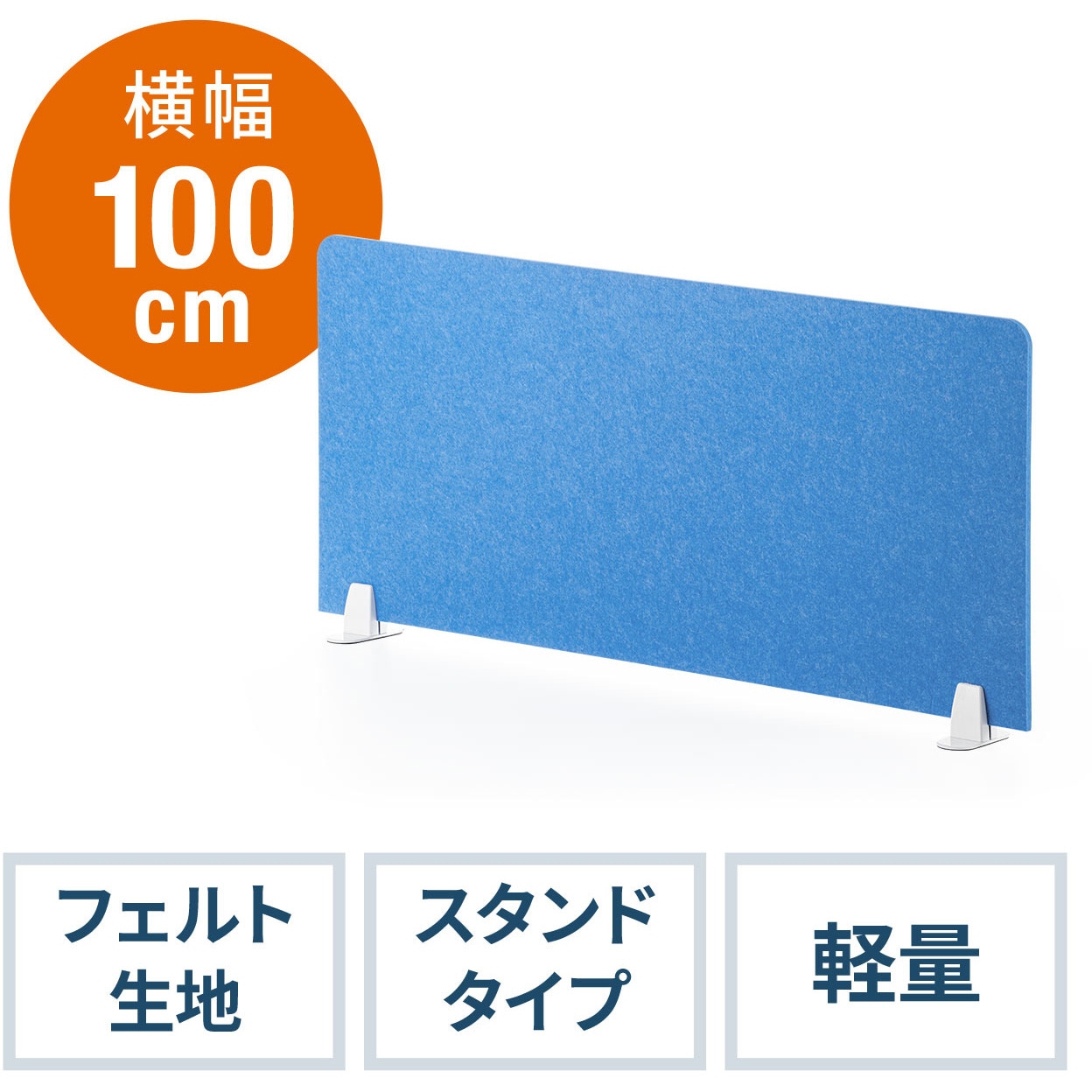 100-DPT004LB フェルトパーティション 1台 サンワダイレクト 【通販モノタロウ】