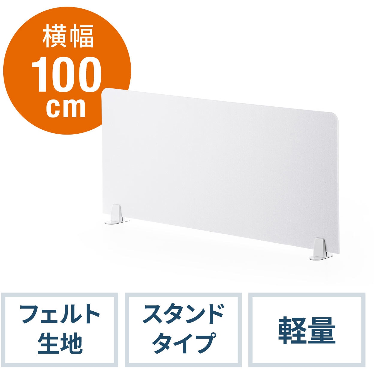 100-DPT004W フェルトパーティション 1台 サンワダイレクト 【通販モノタロウ】