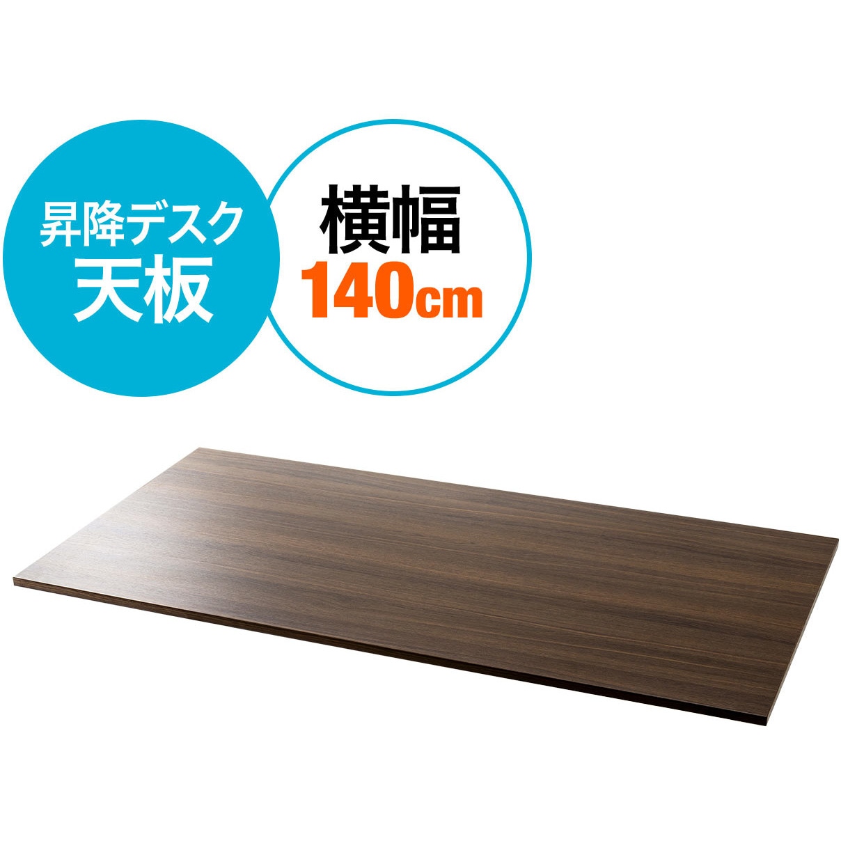 100-ERD012KMN デスク用天板W1400×D700(濃い木目) 1台 サンワダイレクト 【通販モノタロウ】 13,075円