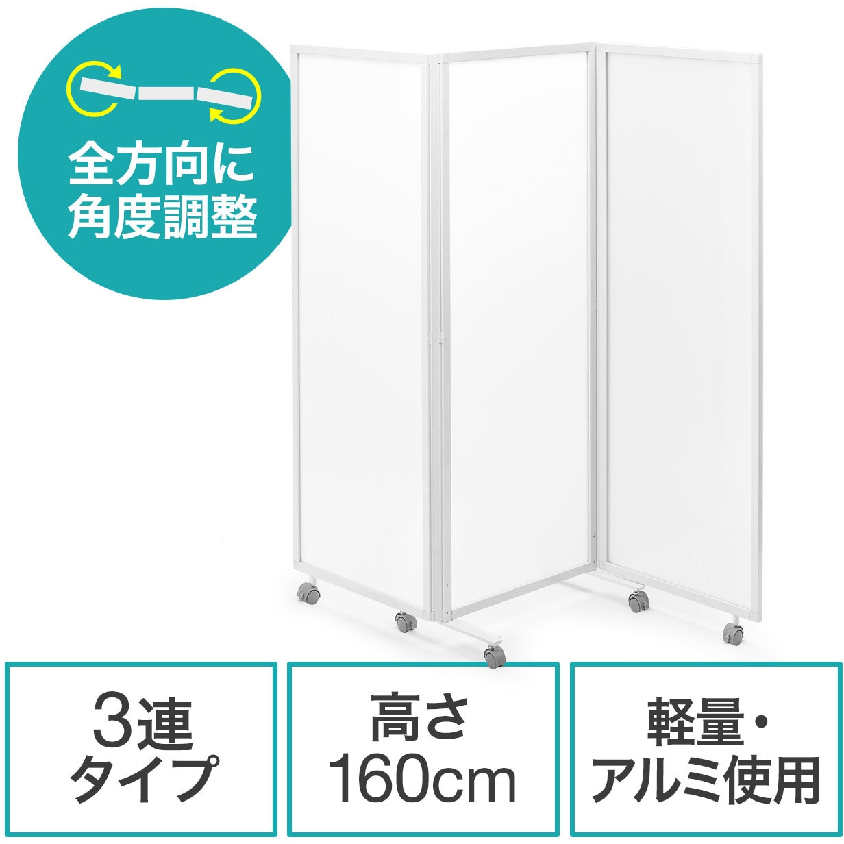 100-SPT020W パーティション(三連タイプ) サンワダイレクト 寸法1800×400×1600mm キャスター脚 ホワイト色
