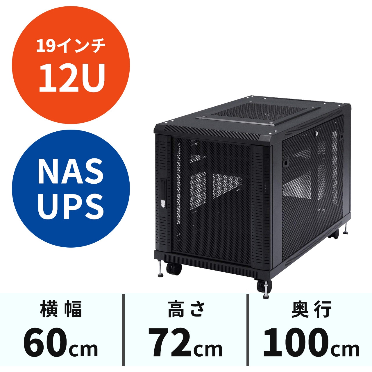 100-SV001 サーバーラック(12U) サンワダイレクト 1台 100-SV001