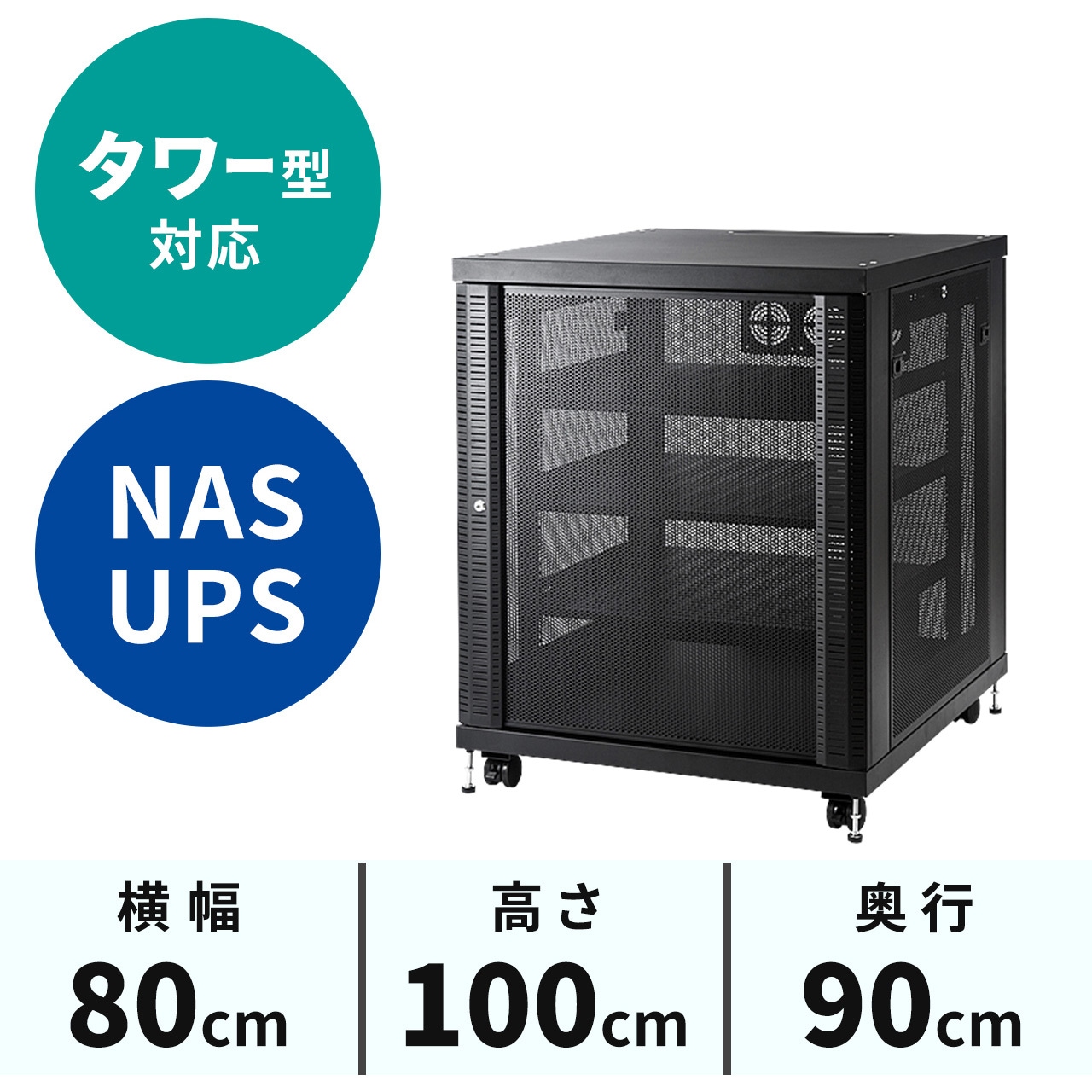 100-SV016 タワー型サーバー・機器収納ボックス(H1000) 1台 サンワダイレクト 【通販モノタロウ】
