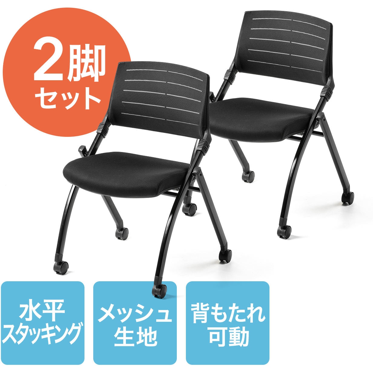 150-SNC123BK2 ミーティングチェア(2台セット) サンワダイレクト 150-SNC123BK2 ミーティングチェア(2台セット) サンワダイレクト