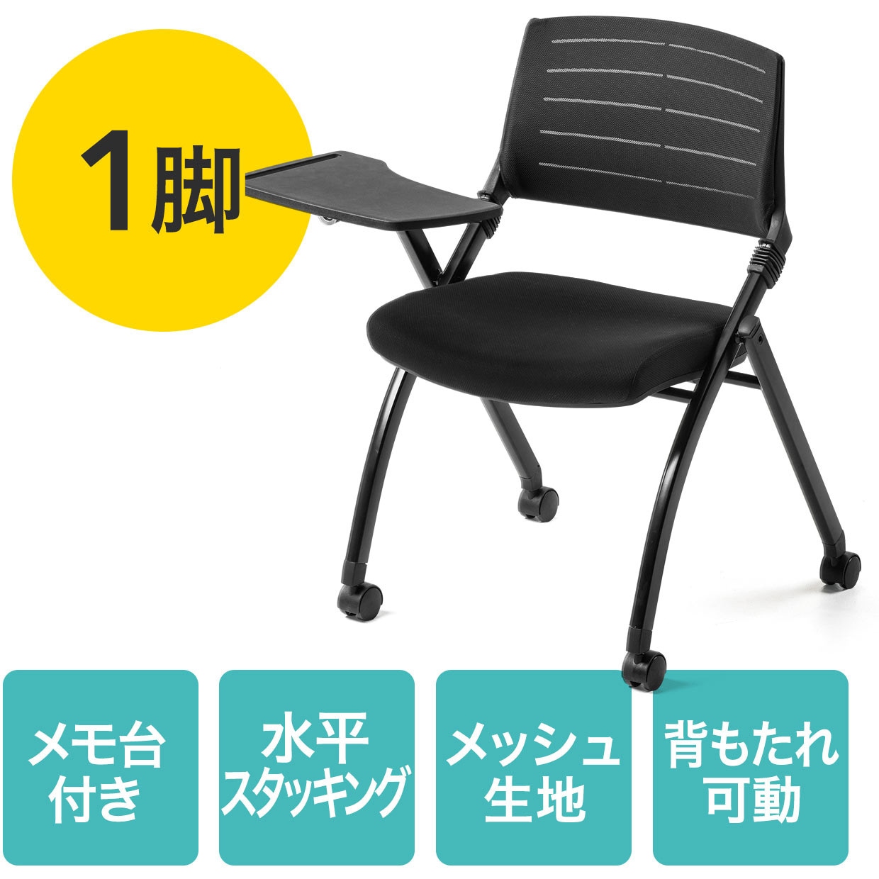150-SNC123MABK ミーティングチェア(メモ台付き) サンワダイレクト ブラック色 キャスターあり 高さ835mm幅640mm奥行530mm  150-SNC123MABK 12,565円