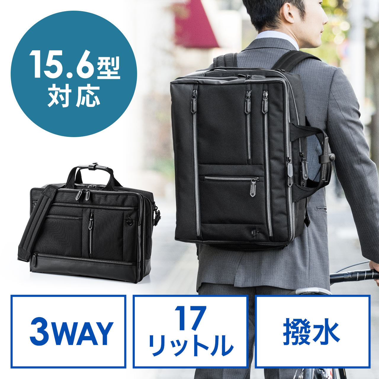 200-BAG138BK 3WAYビジネスバッグ サンワダイレクト 17L ブラック色   200-BAG138BK