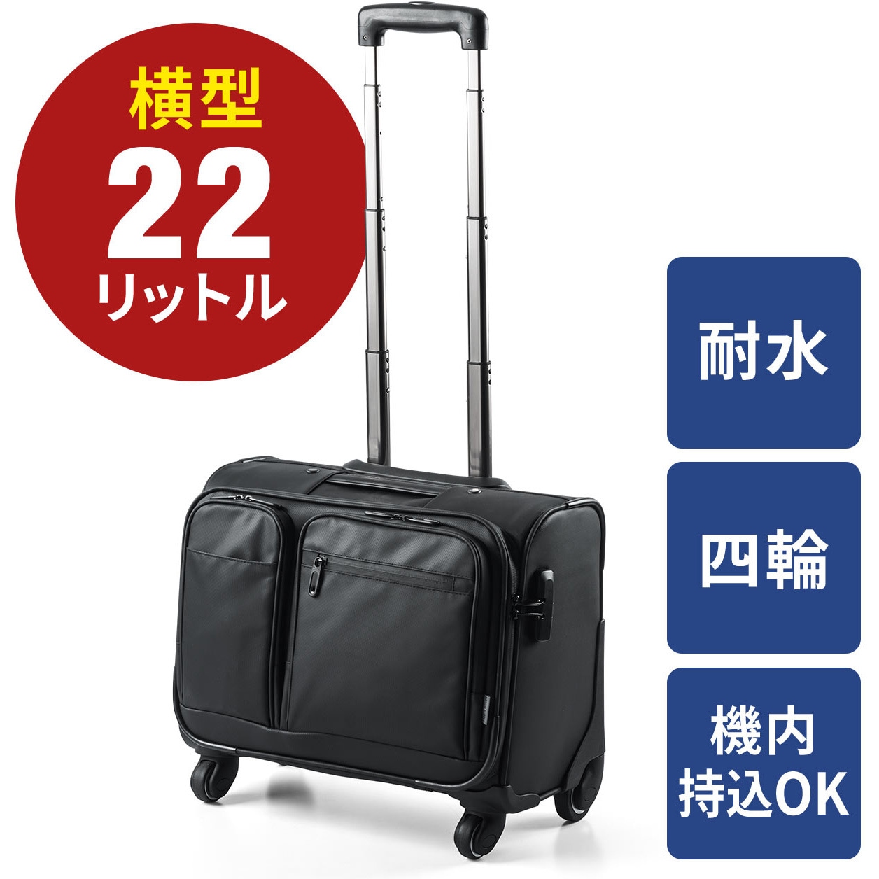 200-BAGCR003WP 4輪ビジネスキャリー(横型) サンワダイレクト ブラック