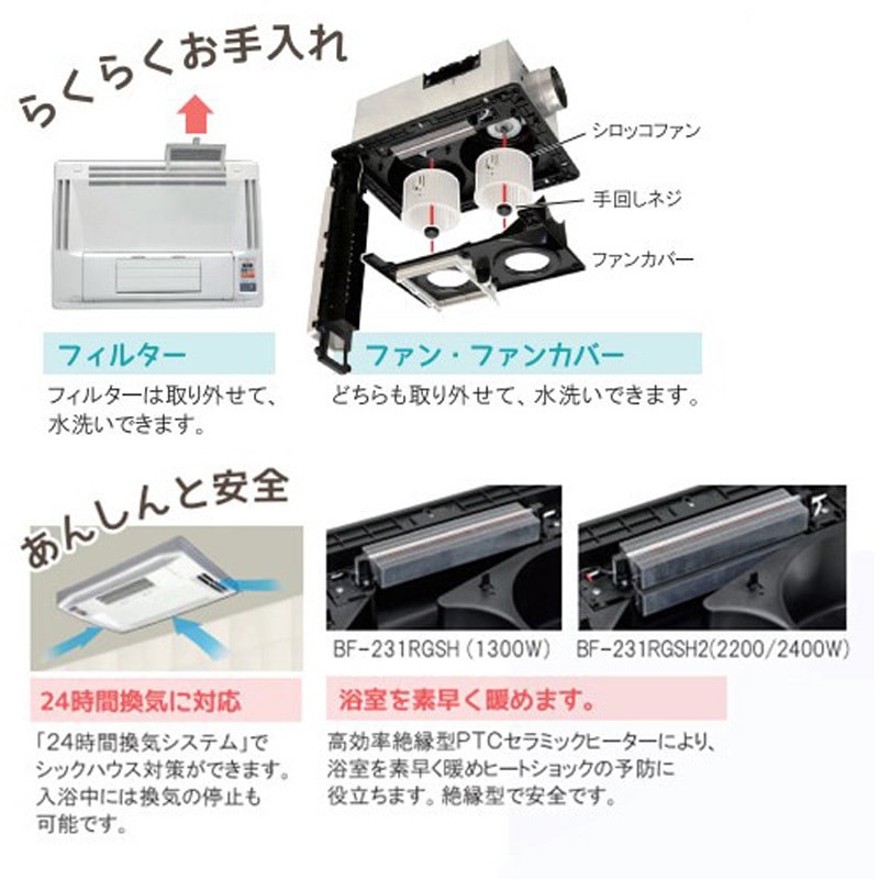 BF-231RGSH2 浴室換気乾燥暖房機 天井タイプ 1室換気 2モーター+2