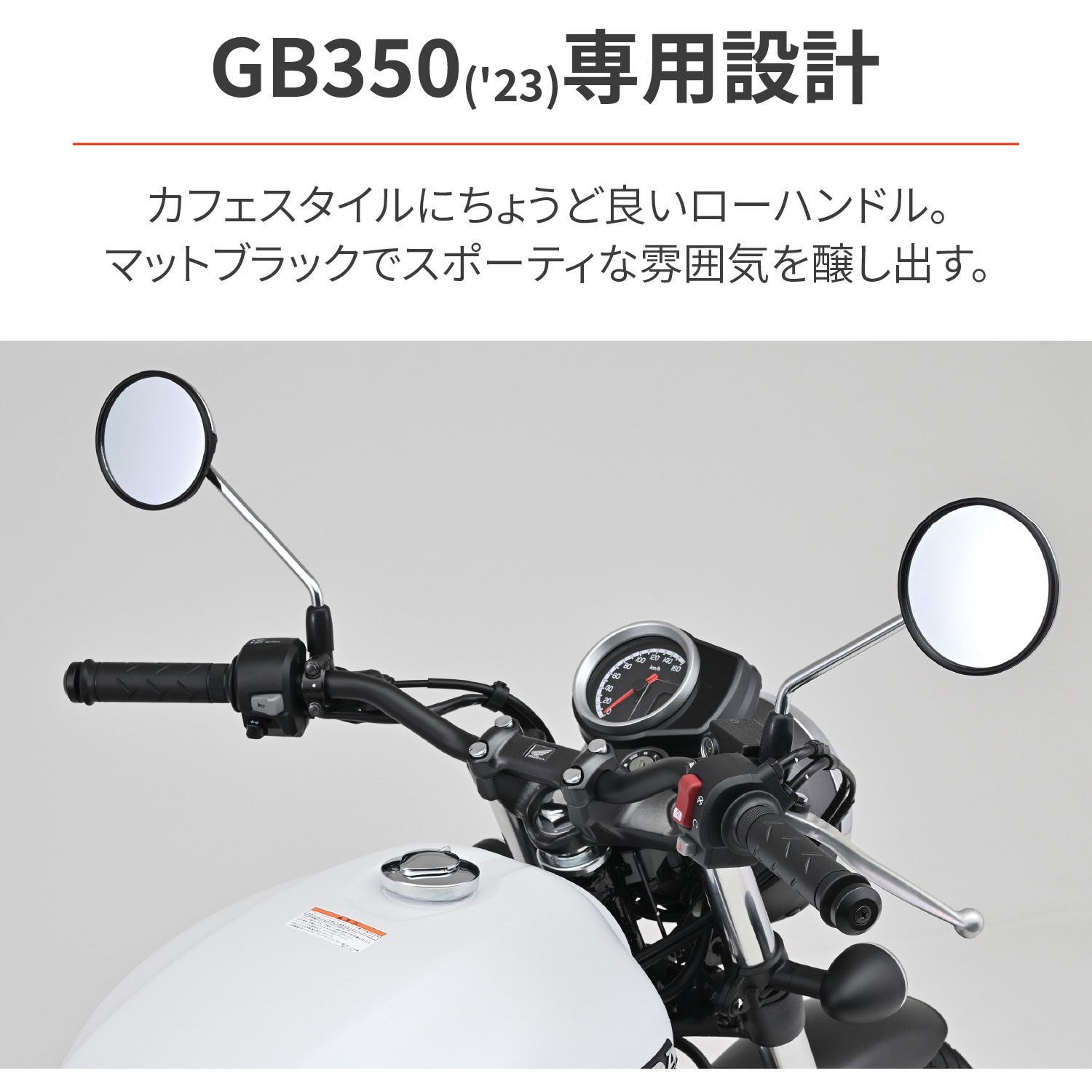 95365 LOWスタイルハンドル DAYTONA(デイトナ) 適合車種GB350(23