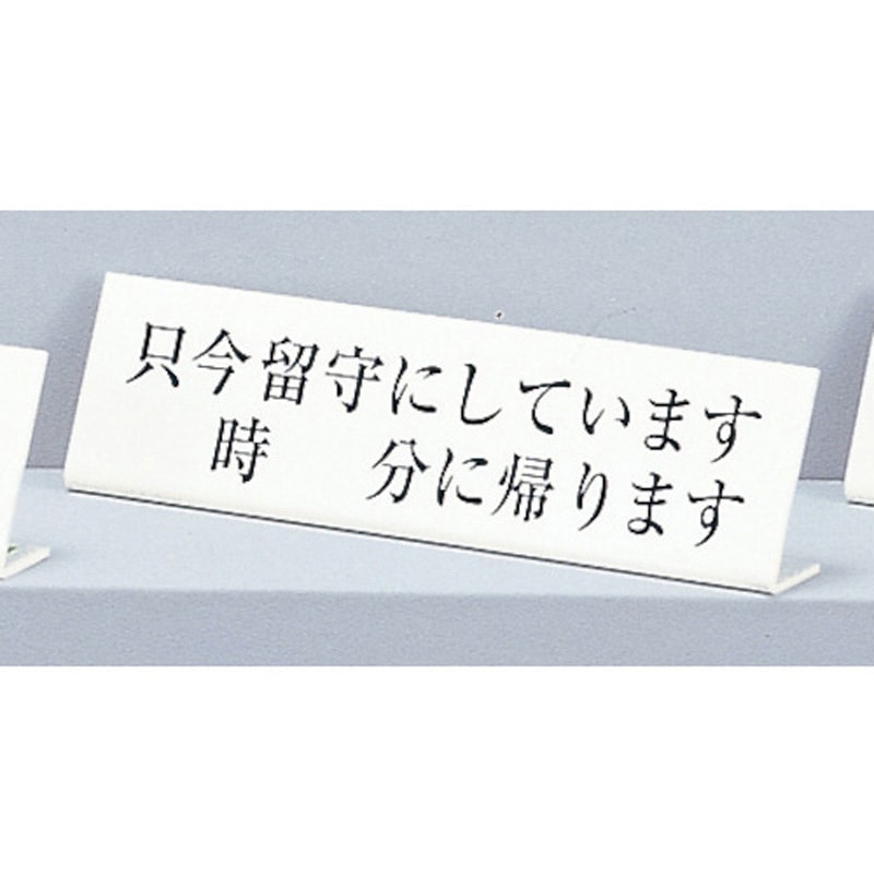 UP725-3 サインプレート L型 只今留守にしています～に帰ります 光 アクリル 白色 縦70mm横250mm 1箱(5個) UP725-3