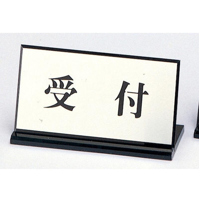 PL901-1 サインプレート 受付 光 ・シルバー・黒色 縦100mm横200mm 1箱(5個) PL901-1