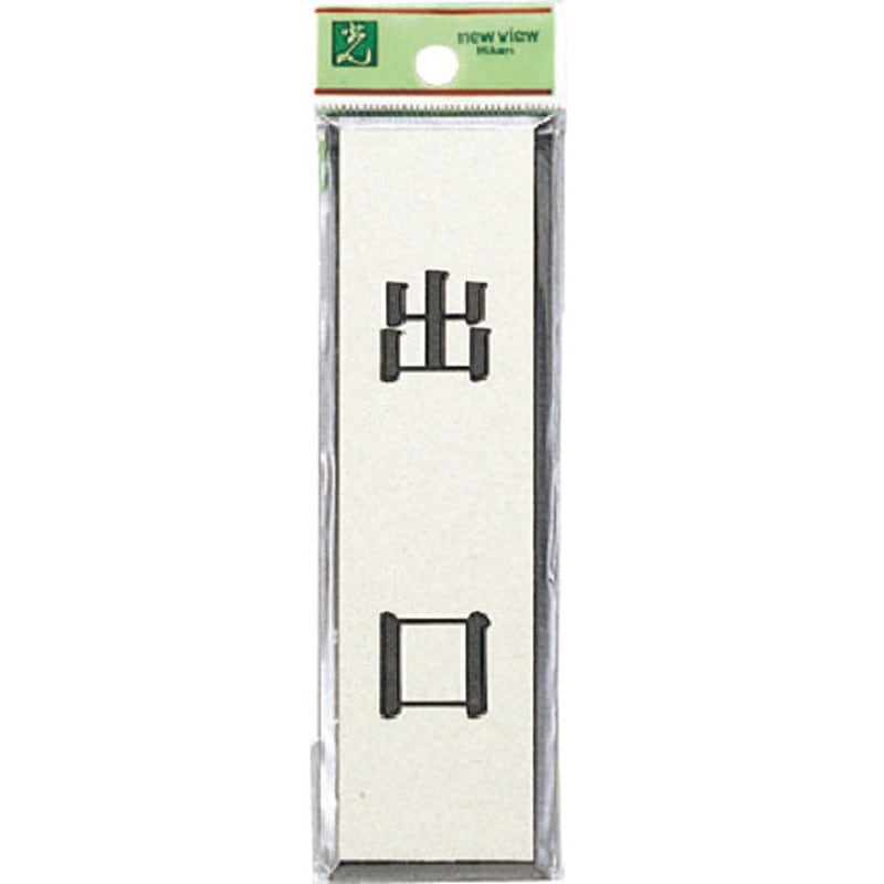 PL88-6 サインプレート プレーター PL88 光 銀色 粘着シール取付 テープ付 出口(黒文字) 厚さ3mm縦42mm横142mm 1箱(5枚)