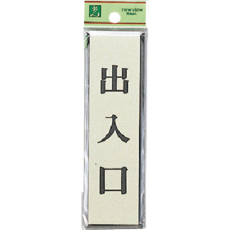 PL88-5 サインプレート プレーター PL88 光 銀色 粘着シール取付 テープ付 出入口(黒文字) 厚さ3mm縦42mm横142mm 1箱(5枚) 5,003円