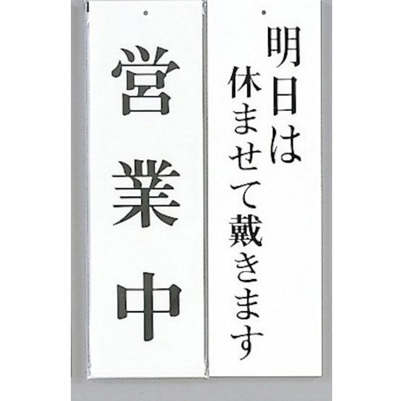 UP3900-12 サインプレート 営業中-明日は休ませて戴きます 両面 光 アクリル 白色 厚さ3mm横90mm 1箱(5枚) UP3900-12