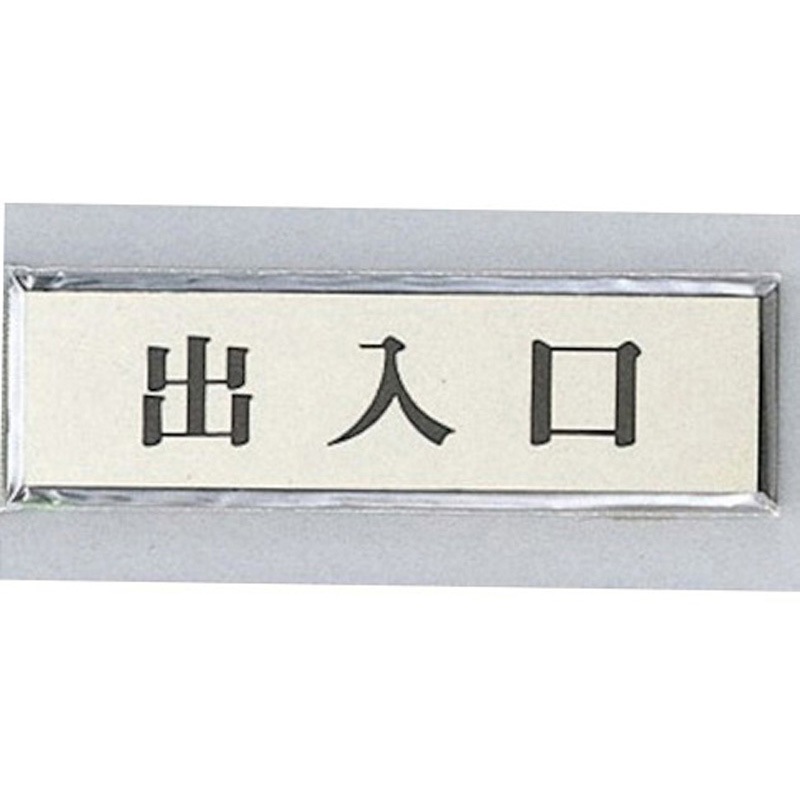 PL88-8 サインプレート 出入口 ヨコ 光 ・シルバー・黒色 粘着テープ取付 厚さ3mm縦40mm横140mm 1箱(5枚) PL88-8 4,948円