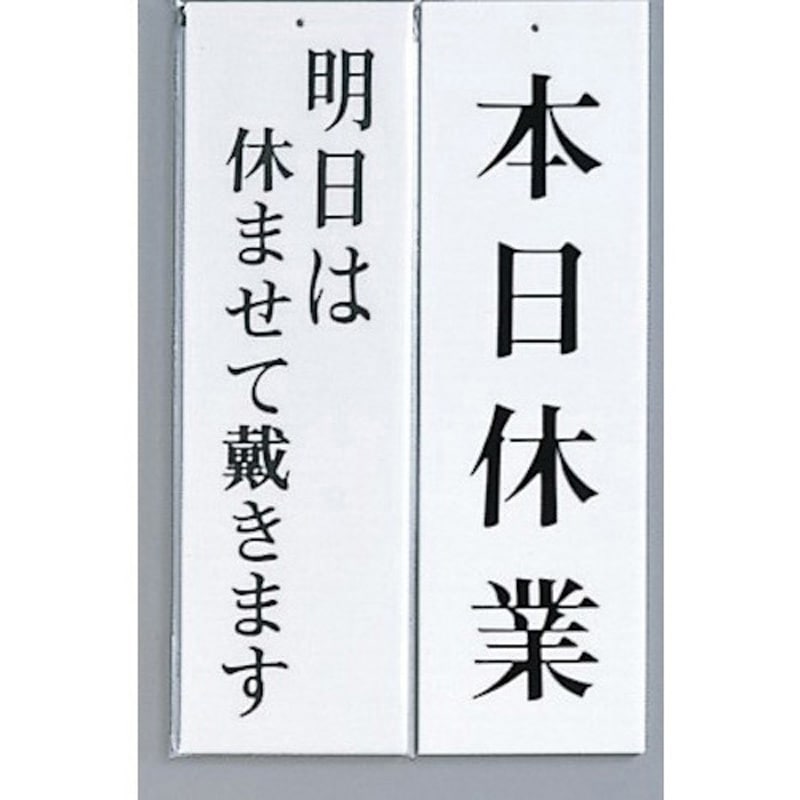 UP3900-8 サインプレート 明日は休ませて戴きます-本日休業 光 アクリル 白色 厚さ3mm横90mm 1箱(5枚) UP3900-8