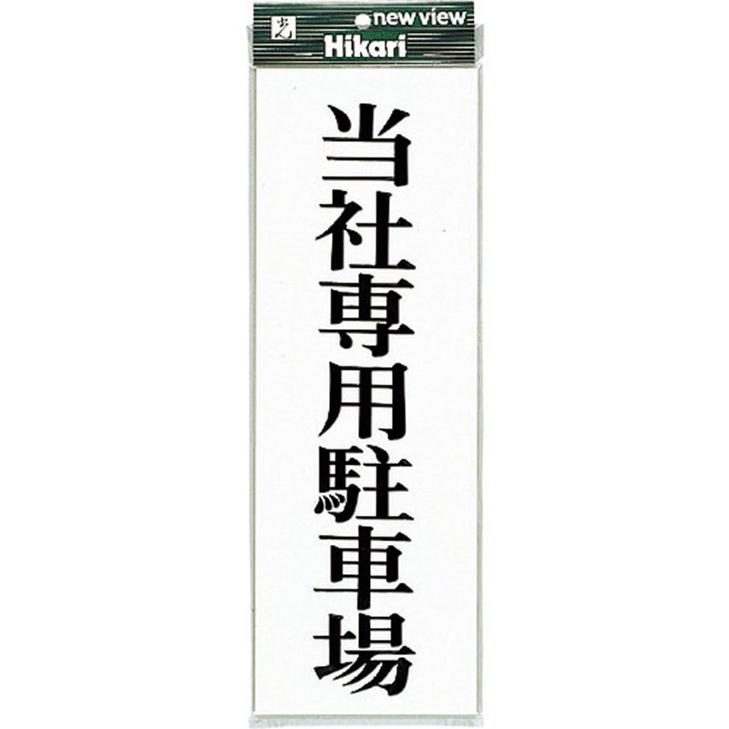 UP850-1 サインプレート UP850 光 テープ付 アクリル 白色 メーカー専用駐車場(黒文字) 縦120mm横350mm 1箱(5枚)