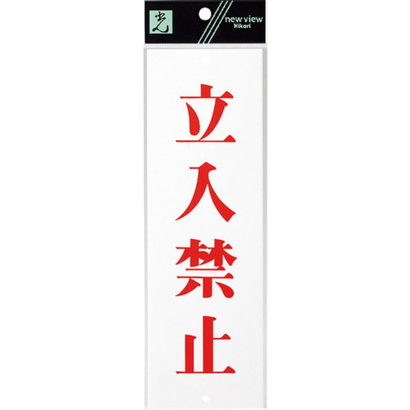 UP258-4 サインプレート UP258 光 アクリル 白色 立入禁止(赤文字) ビス穴あり取付 厚さ2mm縦80mm横250mm 1箱(5枚) 4,834円