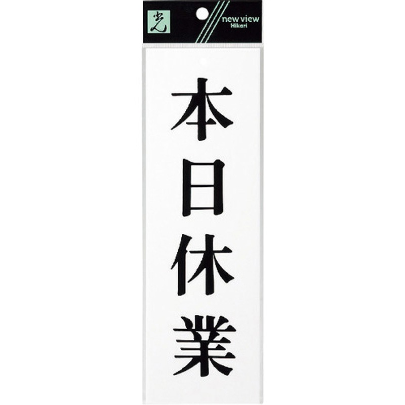 UP258-16 サインプレート UP258 光 アクリル 白色 本日休業(黒文字) ビス穴あり取付 厚さ2mm縦80mm横250mm 1箱(5枚)