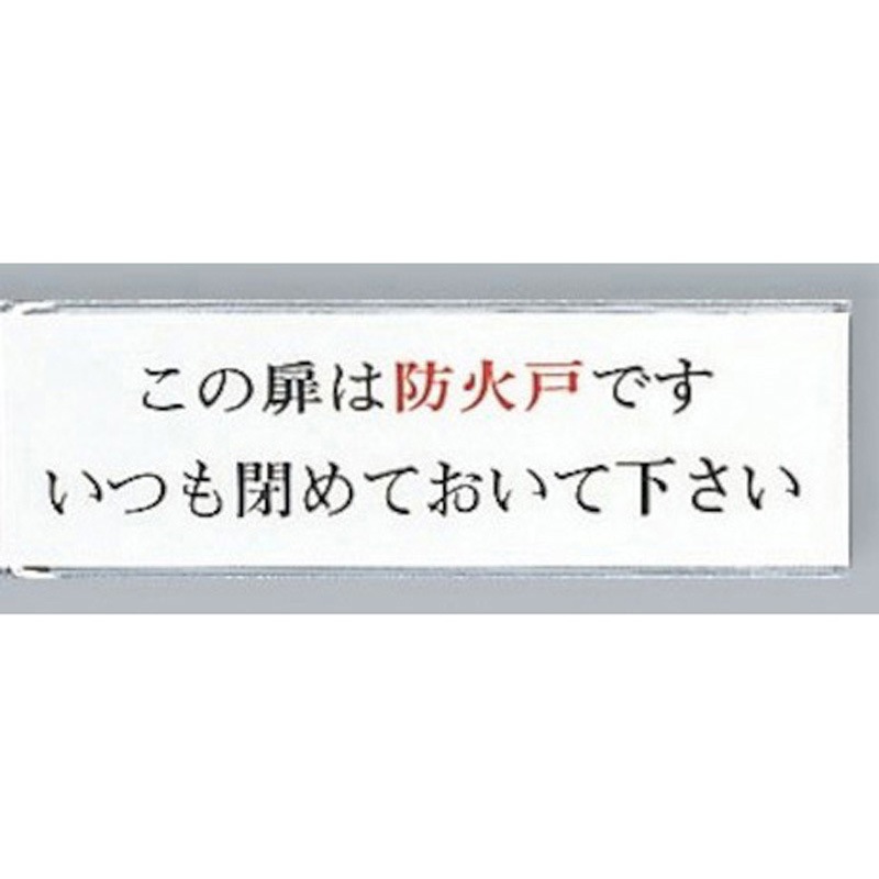 UP260-29 サインプレート この扉は防火戸です 光 粘着テープ付き