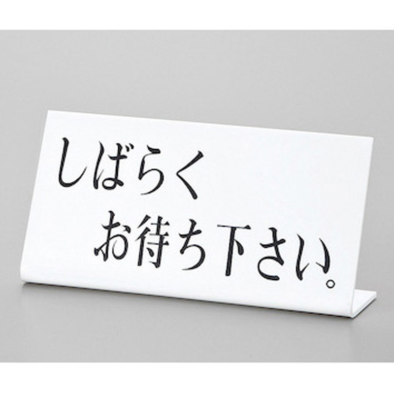 UP102-5 サインプレート しばらくお待ち下さい 光 アクリル 白色 縦100mm横200mm 1箱(5枚) UP102-5