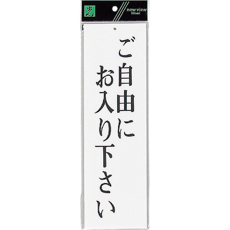 【ろくろ】セルフ サイン有 UP390-8 サインプレート UP390 光 アクリル 白色 ご自由にお入り
