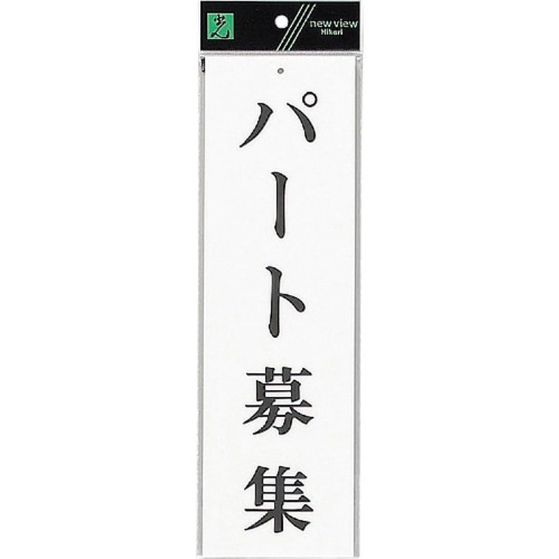 UP390-56 サインプレート UP390 光 アクリル 白色 パート募集(黒文字) 縦90mm横300mm 1箱(5枚)