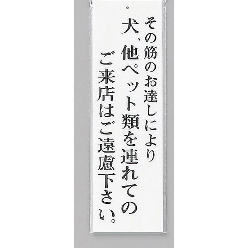 UP390-49 サインプレート その筋のお達しにより犬、他ペット類を～ 光 アクリル 白色 厚さ2mm縦300mm横90mm 1箱(5枚) UP390-49
