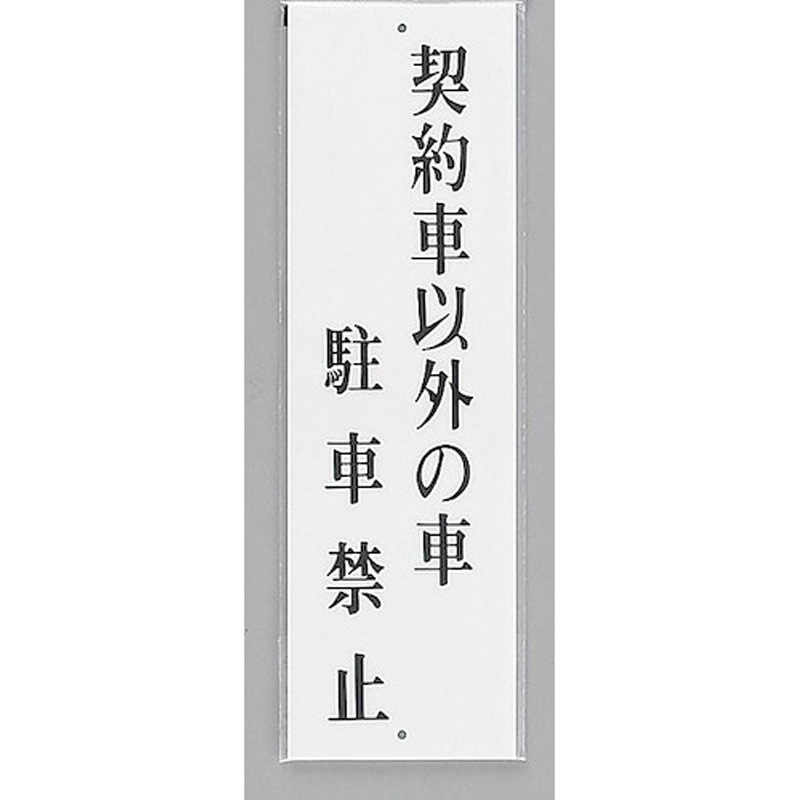 UP390-62 サインプレート 契約車以外の車駐車禁止 光 アクリル 白色 厚さ2mm縦300mm横90mm 1箱(5枚) UP390-62 5,458円